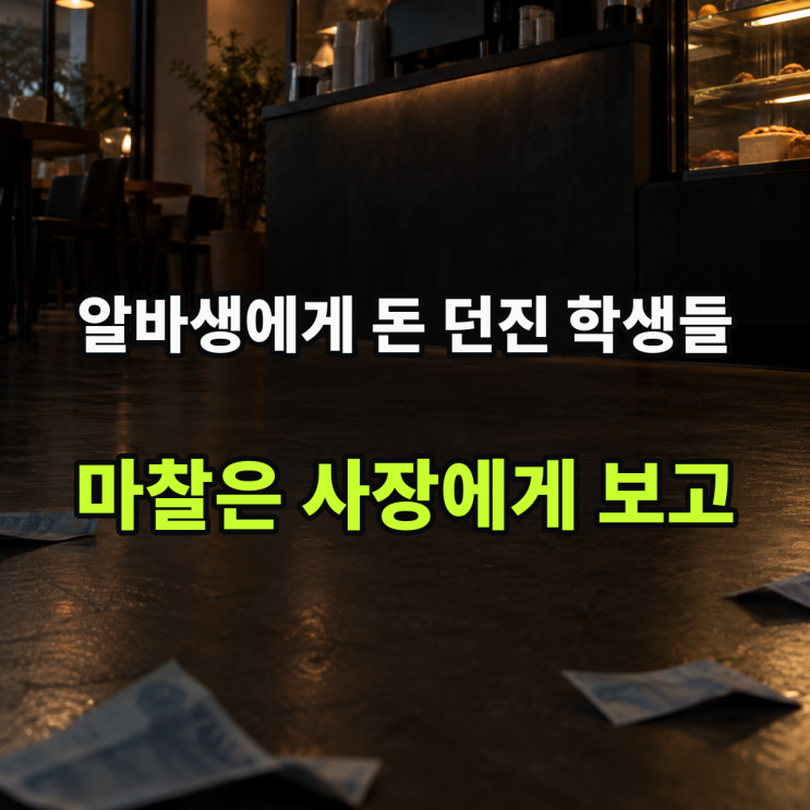 카페 알바생에게 돈 던진 남학생들, 손님과 마찰이 생기면 사장에게....