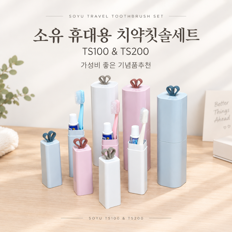 기념품추천 가성비 좋은 소유 휴대용 치약칫솔세트 SOYU-TS100, SOYU-TS200 차이점