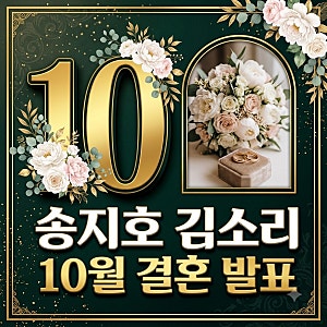 송지호 김소리 결혼 발표, 선업튀 배우와 코코소리의 만남 총정리