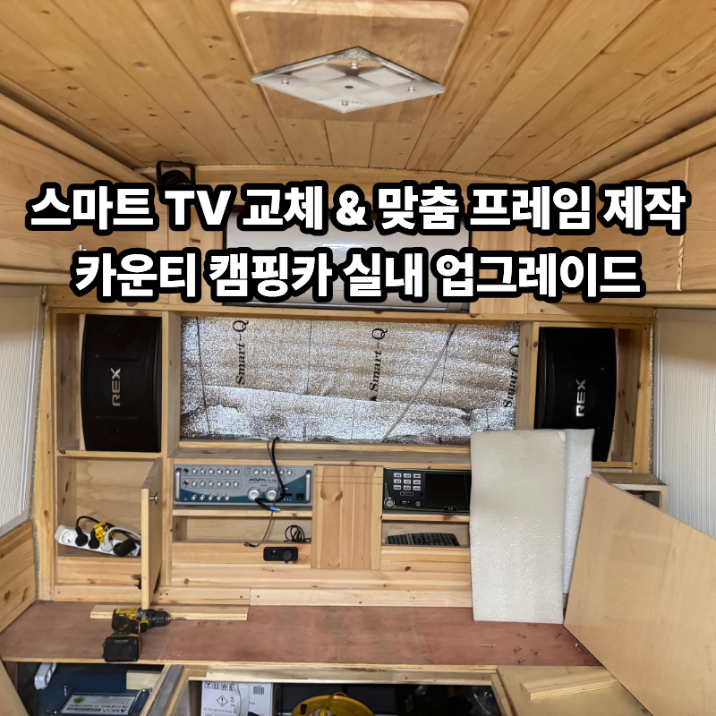카운티 캠핑카 삼성 스마트 TV 교체 및 통합 인버터 에러 해결