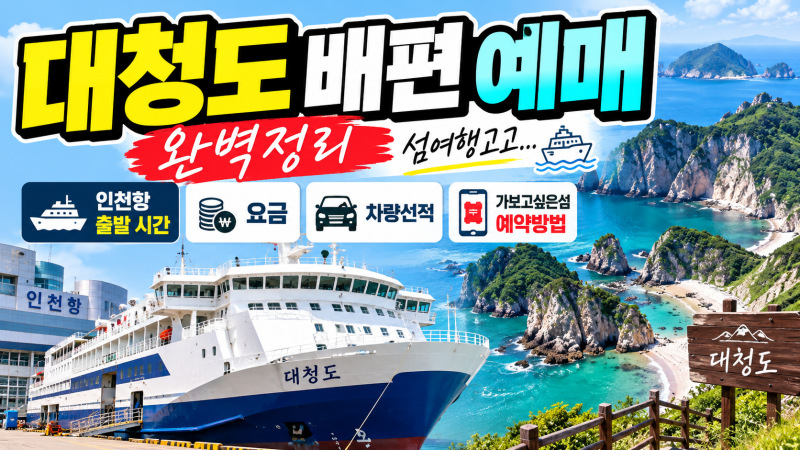대청도 배편 예매 완벽정리｜인천항 출발 시간·요금·차량선적·가보고싶은섬 예약방법 섬....
