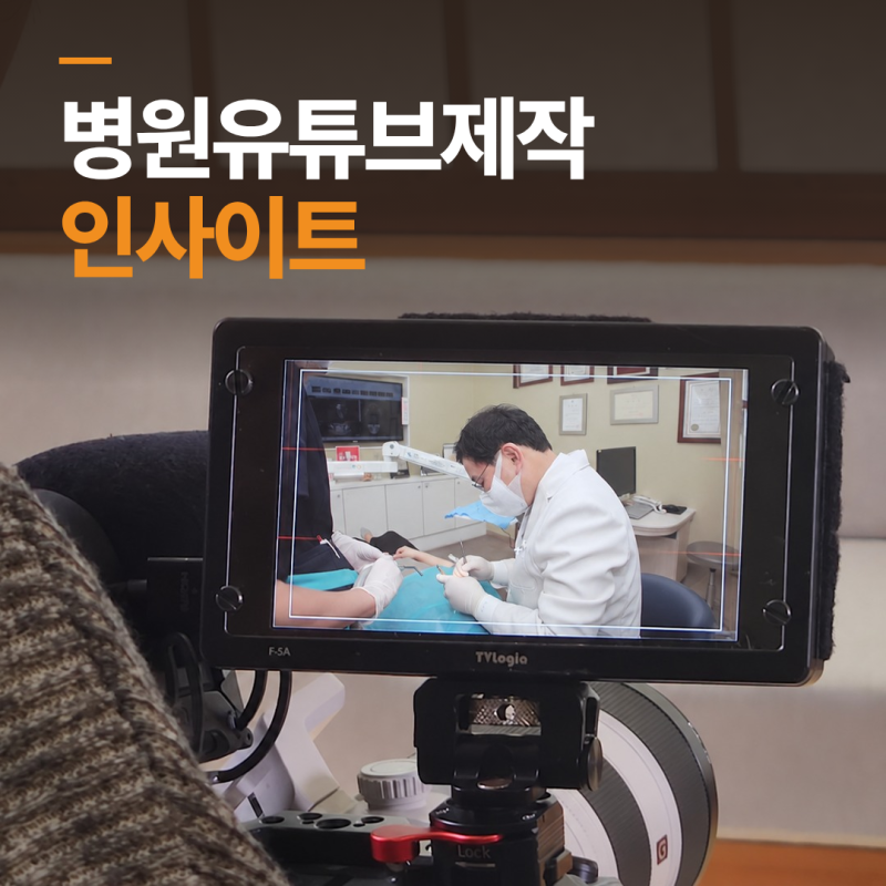 바쁜 원장님을 위한 병원유튜브제작 노하우: 반나절 촬영으로 쇼츠와 DID까지