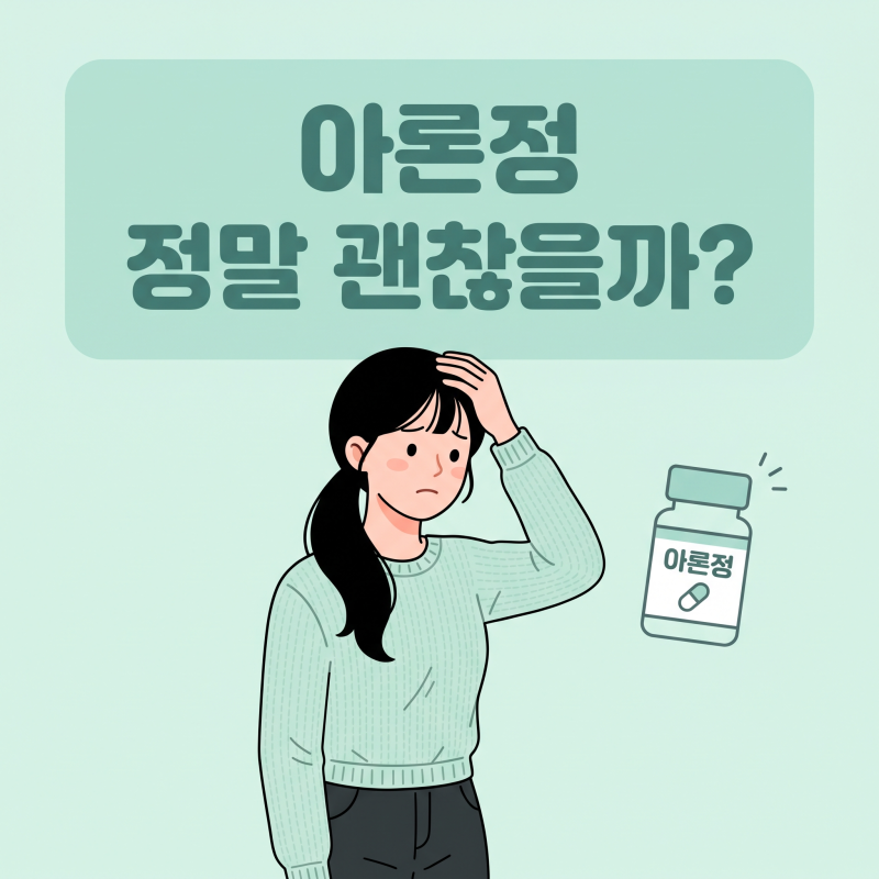 수면유도제 아론정 효과와 부작용 총정리: 독실아민 복용법과 다음 날 숙취 졸림 대처법