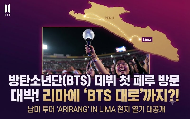 "방탄소년단(BTS) 첫 페루 방문 대소동, 수도 리마에 'BTS 대로'가 생겼다고?"