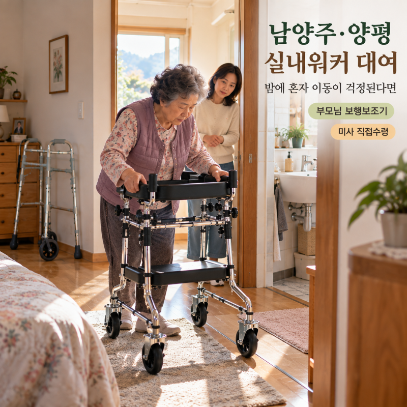 남양주·양평 실내워커 대여, 부모님 혼자 화장실 가기 불안할 때 환자용 워커·보행보조기 ....