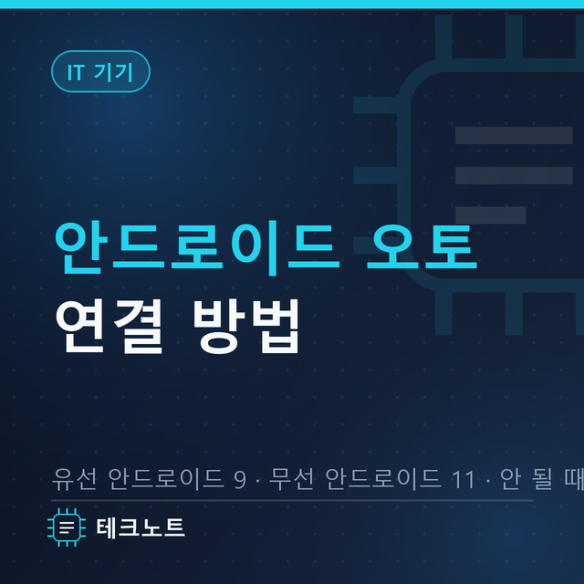 안드로이드 오토 연결 방법, 무선은 안드로이드 11부터? 안 될 때 7가지