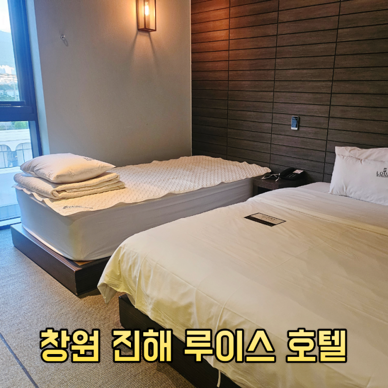 창원 진해 해군교육사령부 근처 숙소 조식 포함 루이스 호텔