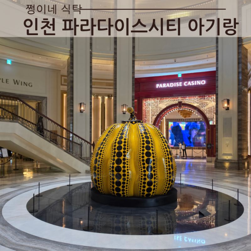 아기랑 인천 파라다이스시티 호텔 라운지 파라다이스 조식, 씨메르, 원더박스, 몇살부터