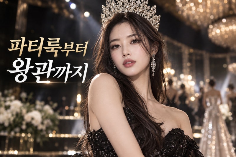 김유림 미스 유니버스 코리아 진, 파티룩부터 왕관까지 달라진 매력