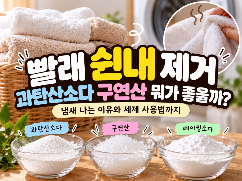 빨래 쉰내 제거 과탄산소다 구연산 차이, 냄새 나는 이유와 세제 사용법