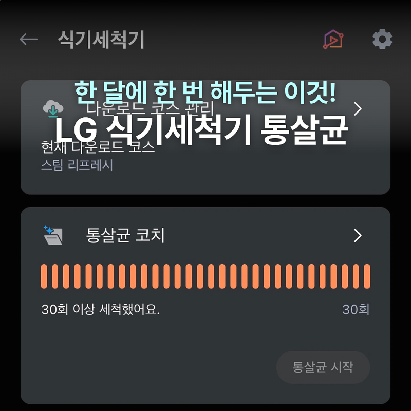 LG 식기세척기 통살균 모드 방법, 식초 넣는 위치와 코스 시간