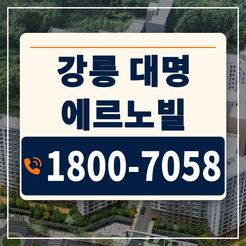 강릉 대명 에르노빌 위치 구정면 10년전세 민간임대아파트 모델하우스 살펴보기