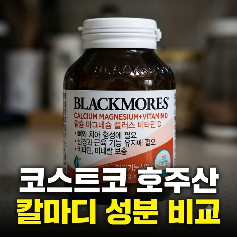 코스트코 호주산 칼슘 영양제 추천: 블랙모어스 칼마디(칼슘 마그네슘 비타민D) 3개월분 성분....