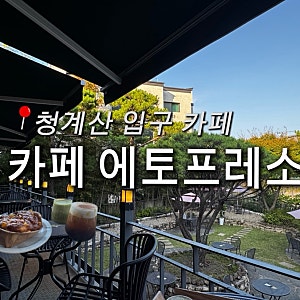 [경기 성남]카페에토프레소ㅣ청계산 입구 카페ㅣ베이커리 카페ㅣ단체모임 카페ㅣ아이들과 ....