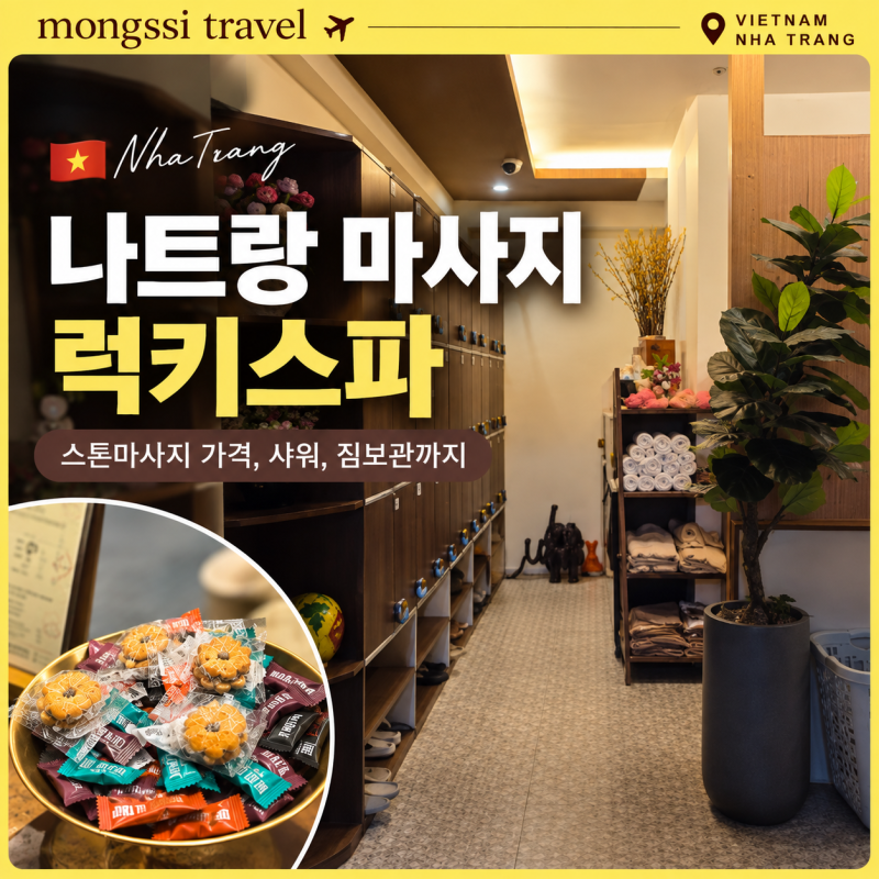 나트랑 마사지 럭키스파 스톤마사지 가격, 샤워 짐보관까지