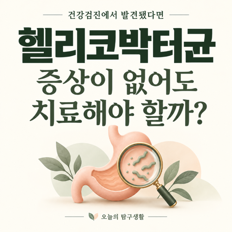 건강검진에서 헬리코박터균 발견, 증상이 없어도 치료해야 할까?