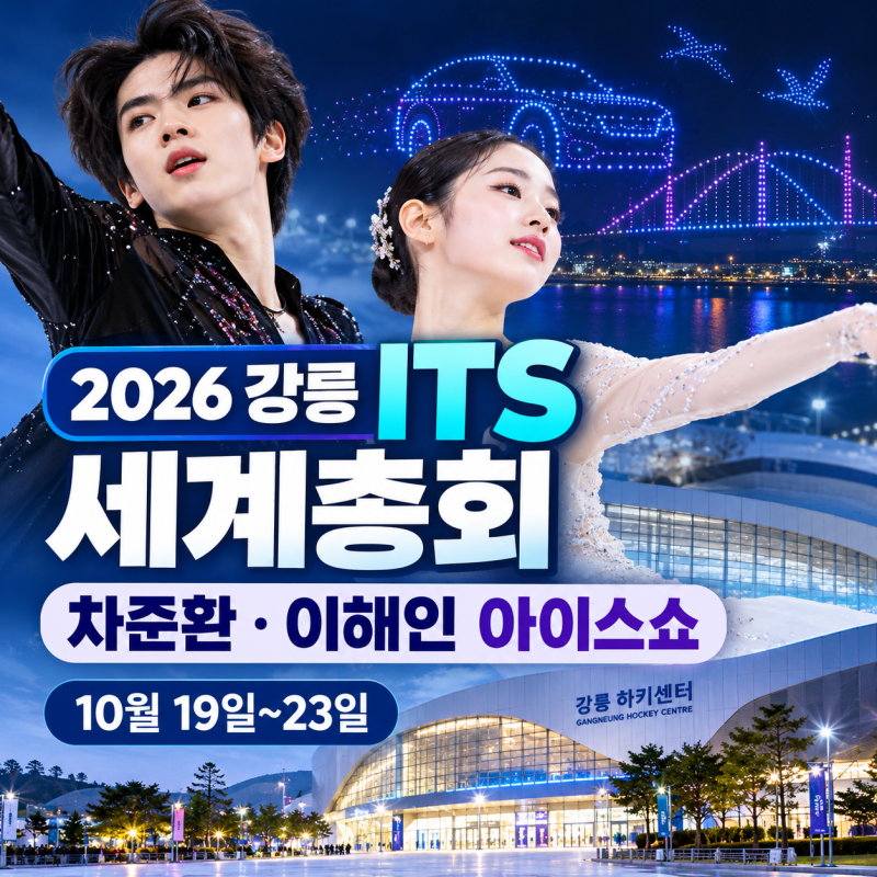 2026 강릉 ITS 세계총회｜차준환·이해인 아이스쇼 예약·드론쇼 일정