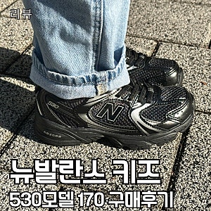 뉴발란스 키즈 530모델170 사이즈 구매 후기, 740모델170은 너무 큰데 이건 왜 맞지?(사이즈팁)