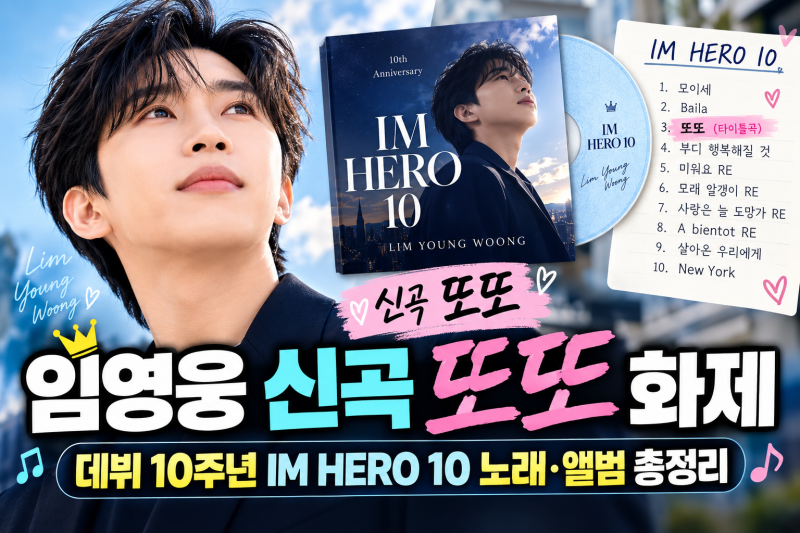 임영웅 신곡 또또 화제, 데뷔 10주년 IM HERO 10 노래·앨범 총정리
