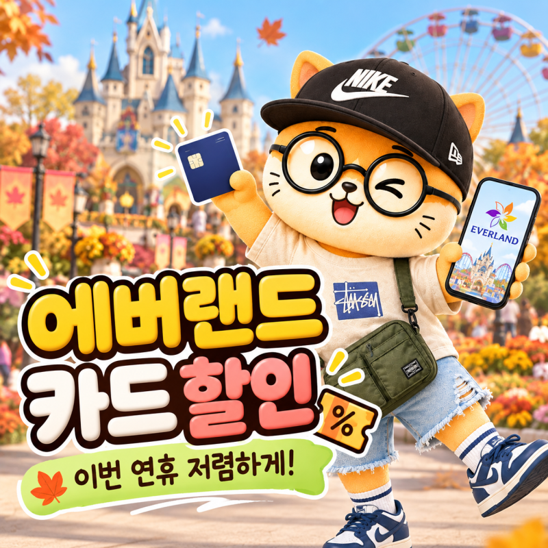 이번 한글날 연휴 에버랜드 가볼까? 카드 할인부터 찾아봤어요