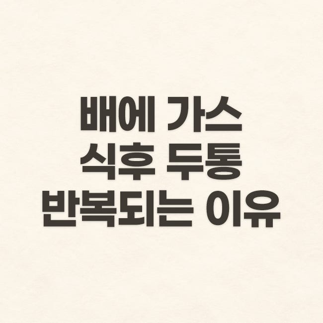 배에 가스가 차고 식후 두통까지 반복되는 이유 (강남 수험생 한의원)