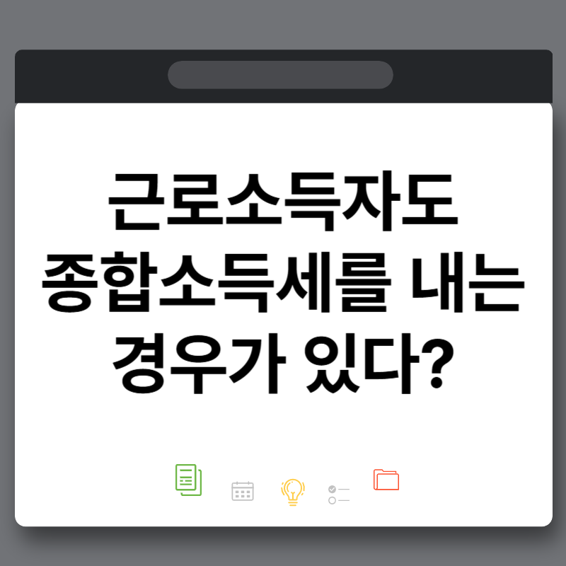 직장인 근로소득자도 종합소득세를 내는 경우가 있다? 신고 기준