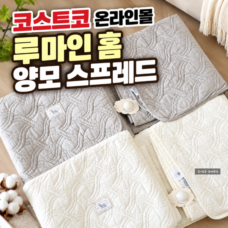 겨울맞이 코스트코 온라인몰 루마인 홈 양모 스프레드 침대 매트커버 사용 후기