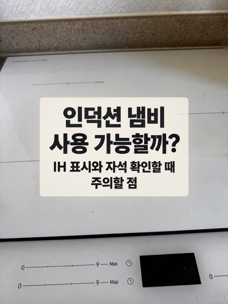 인덕션 냄비 사용 가능할까?｜IH 표시와 자석 확인할 때 주의할 점