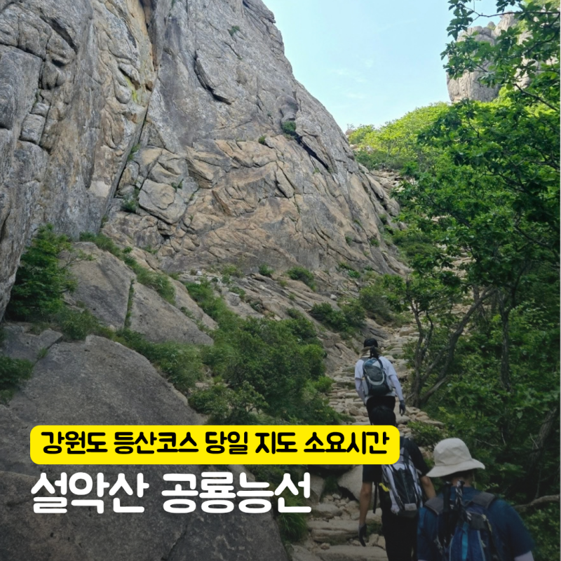 설악산 공룡능선 코스 소공원 당일 지도 입산시간 소요시간 주차