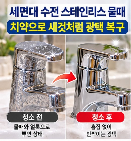 세면대 수전 스테인리스 물때 청소 방법 및 치약 광택 세척 꿀팁 (새것처럼 복구)