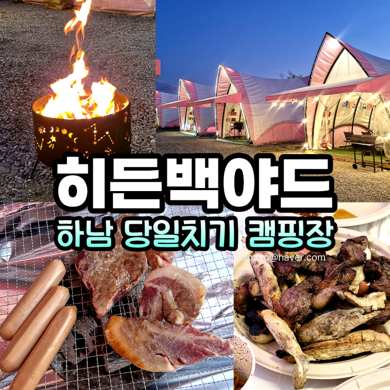 미사리맛집 바베큐 전문 히든백야드 하남 캠핑장 서울근교 당일치기 후기