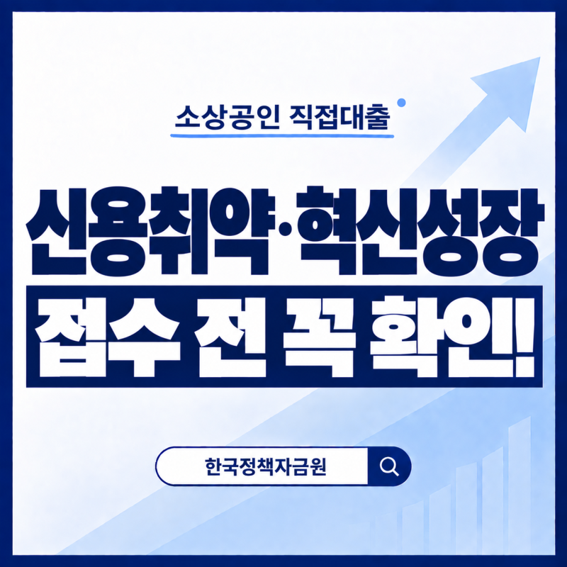 다음 주 월·화 소진공 직접대출 접수! 신용취약·혁신성장촉진자금 확인하세요