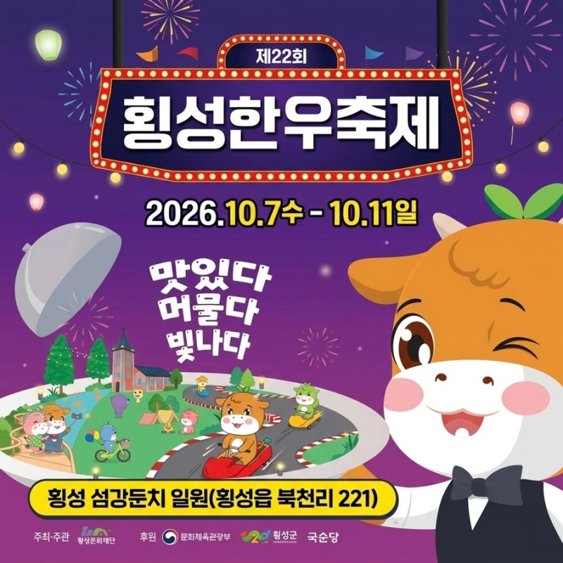 2026 횡성한우축제 이찬원 오고 한우는 굽고! 트로트 라인업 먹거리 볼거리 총정리