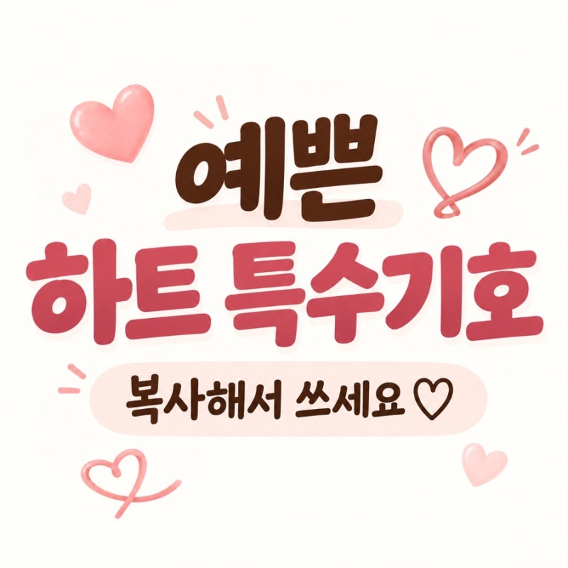 아이폰 하트 특수기호 모음｜예쁜 하트 특수문자 복사해서 쓰세요ღ