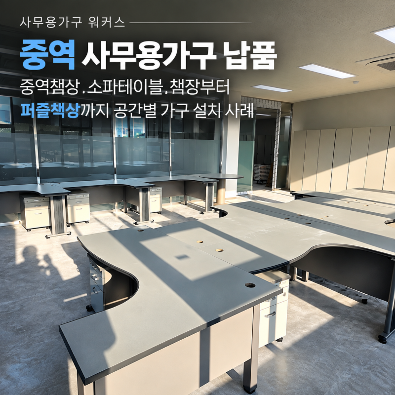 중역 사무용가구 납품｜중역책상·소파테이블·책장부터 퍼즐책상까지 공간별 가구 설치 사....