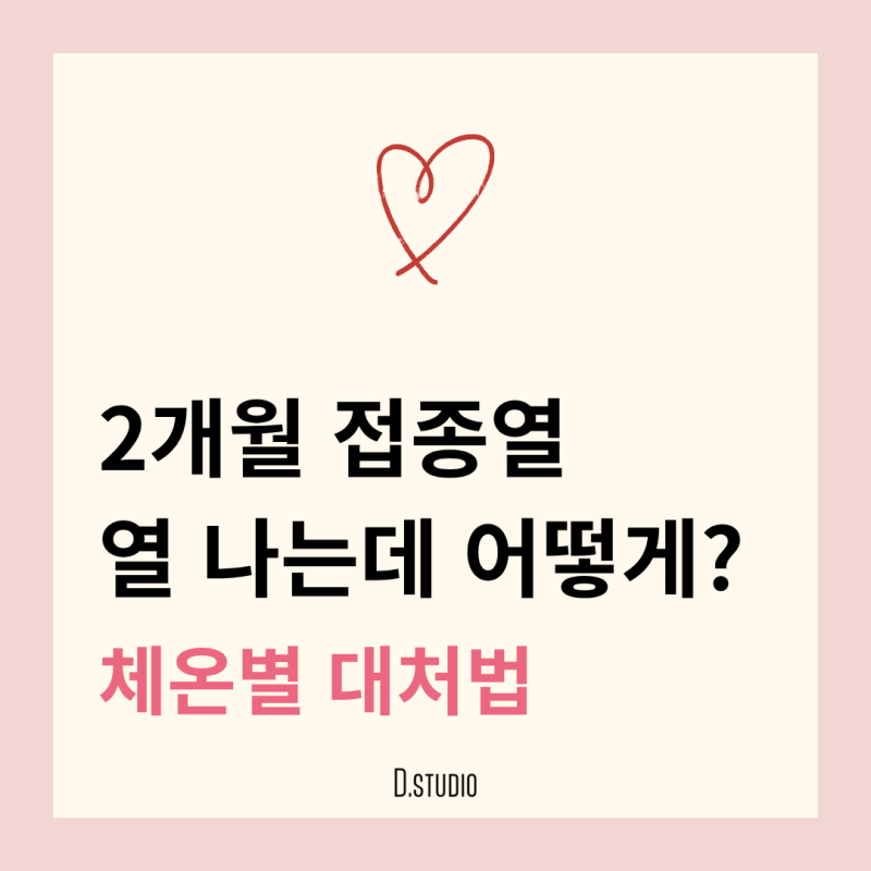 2개월 접종열 언제까지? 38도 넘으면 어떻게 해요? 체온별 대처법 총정리