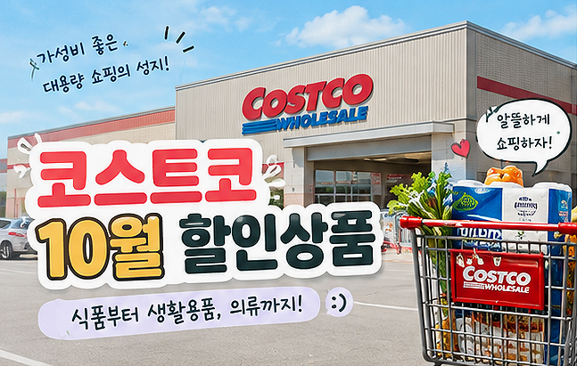 코스트코 10월 할인상품 꼭 사야 할 품목 5가지