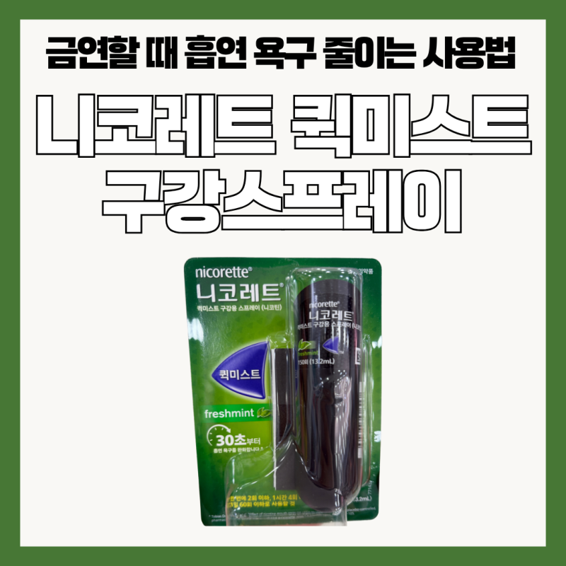 니코레트 퀵미스트 구강용 스프레이, 금연할 때 흡연 욕구 줄이는 사용법