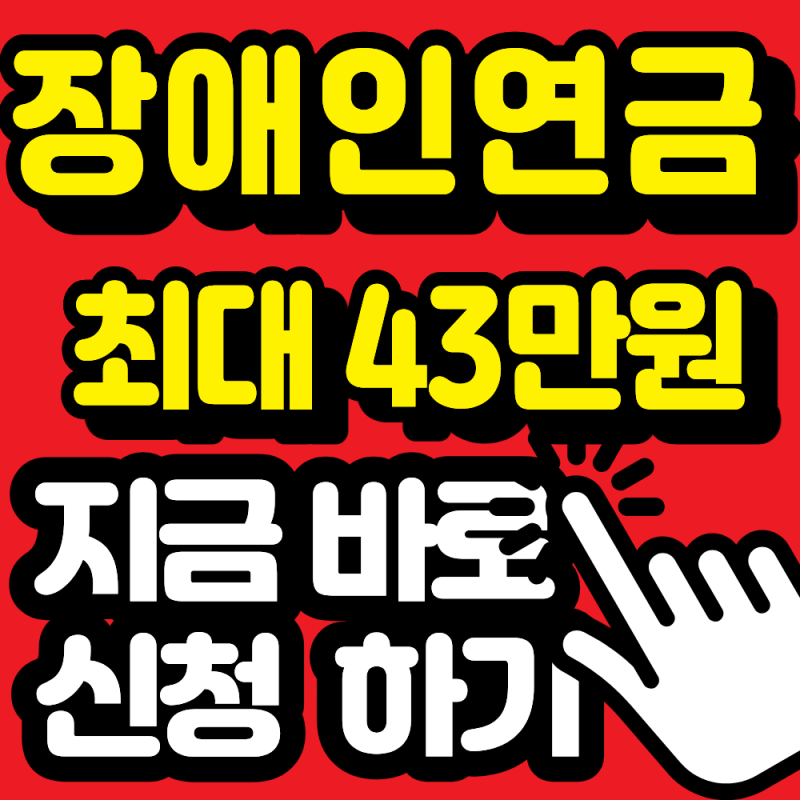 장애인연금 월 최대 얼마? 65세 전후 금액이 다릅니다