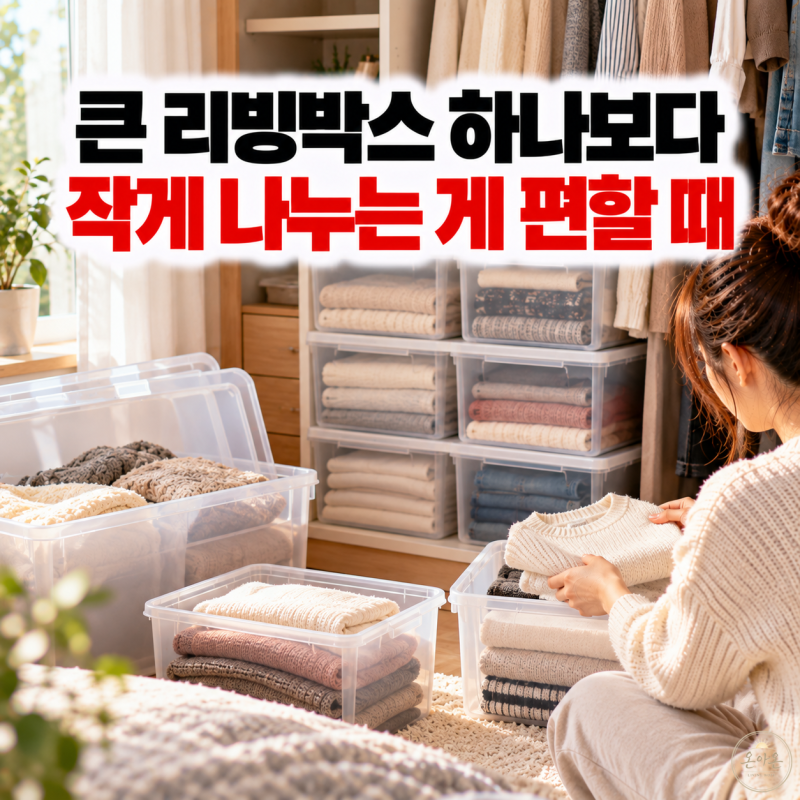 리빙박스 옷정리, 깊을수록 많이 들어가서 좋을까? 계절옷은 크기보다 꺼내기 편한 게 먼저