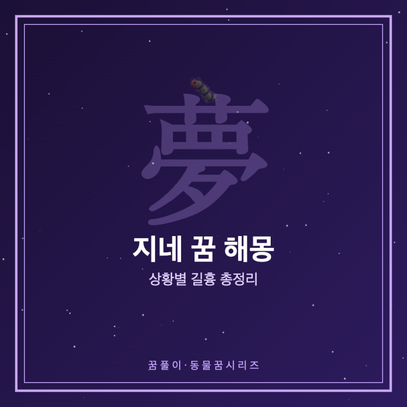 지네 꿈 해몽 - 상황별 길흉 총정리