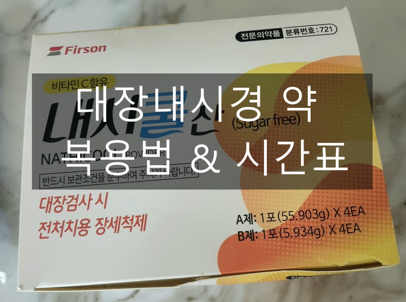 대장내시경 약 내시쿨산 복용법 및 시간표 총정리 (구토 없이 쉽게 먹는 꿀팁, 식이조절 안내....