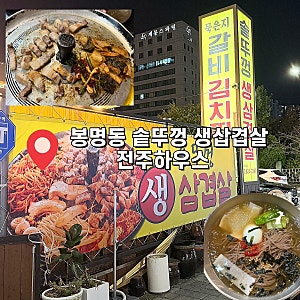 대전 유성 맛집 삼겹살 전주하우스｜평일 저녁 솥뚜껑 생삼겹살 물막국수 후기
