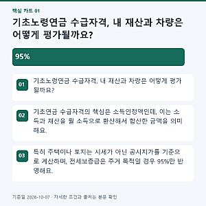 2026년 기초노령연금 수급자격, 차량·재산기준 까다롭다
