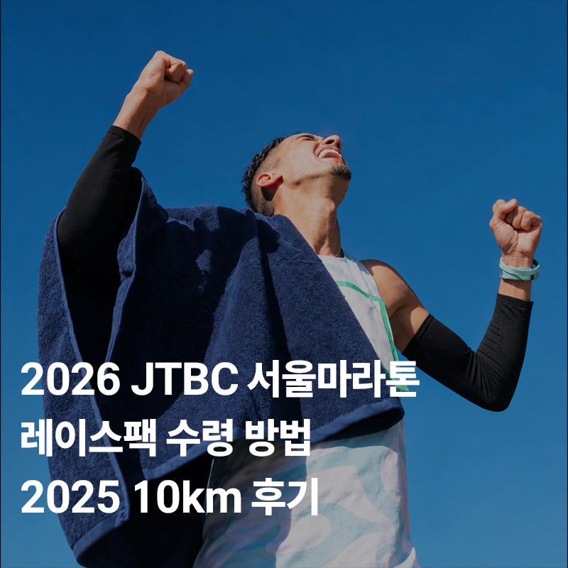 2026 JTBC 서울마라톤 레이스팩 수령｜코리아러닝엑스포 일정·장소와 2025 10km 후기