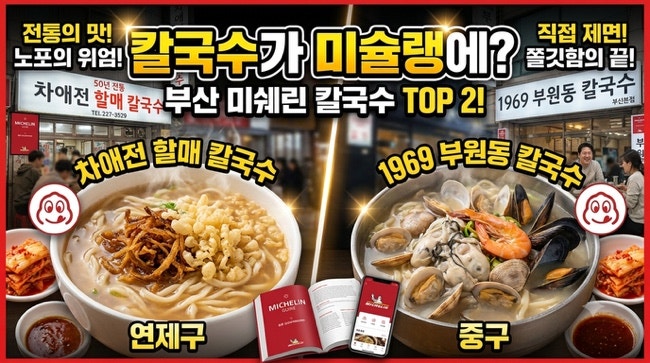 [부산 미슐랭 맛집 2탄_칼국수편] 칼국수가 미쉐린에? 부산 TOP2