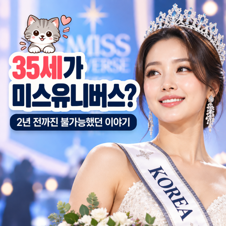 35세가 <b>미스유니버스</b>에 나간다고? 2년 전까진 불가능했던 이야기