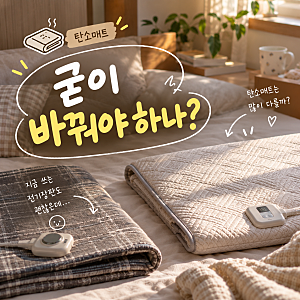 탄소매트 전기장판 차이, 쓰던 장판 두고 굳이 바꿀 필요 있을까