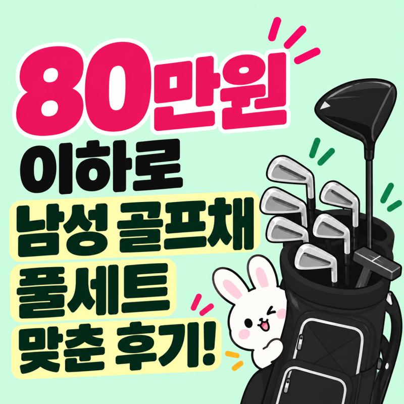 반포 골프샵/ 80만원 이하로 남성 골프채 풀세트 맞춘 후기! / 골프프렌드 반포점
