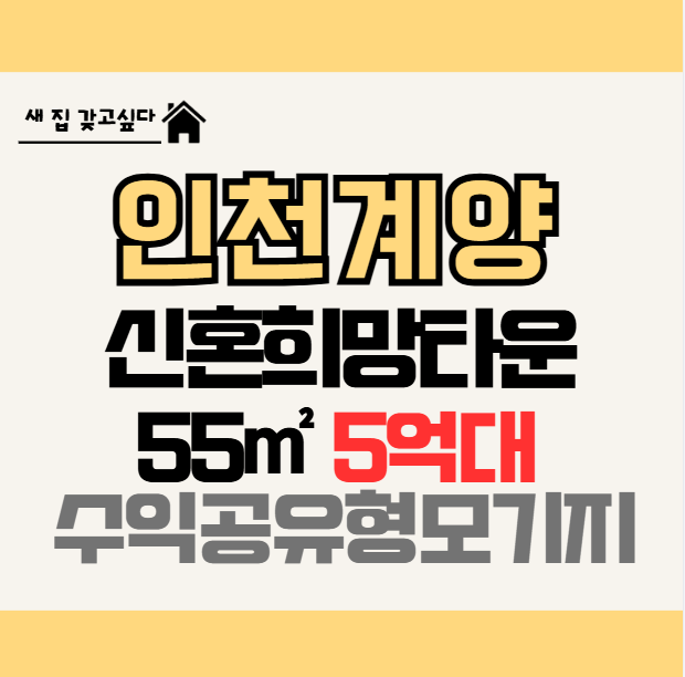 [LH공공분양]인천계양 A17 신혼희망타운 분양가 주변 시세 비교와 입지 분석｜5억 분양가 괜찮....